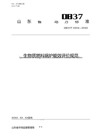 [地方标准] 生物质燃料锅炉能效评价规范_地方标准格式审查稿_文本