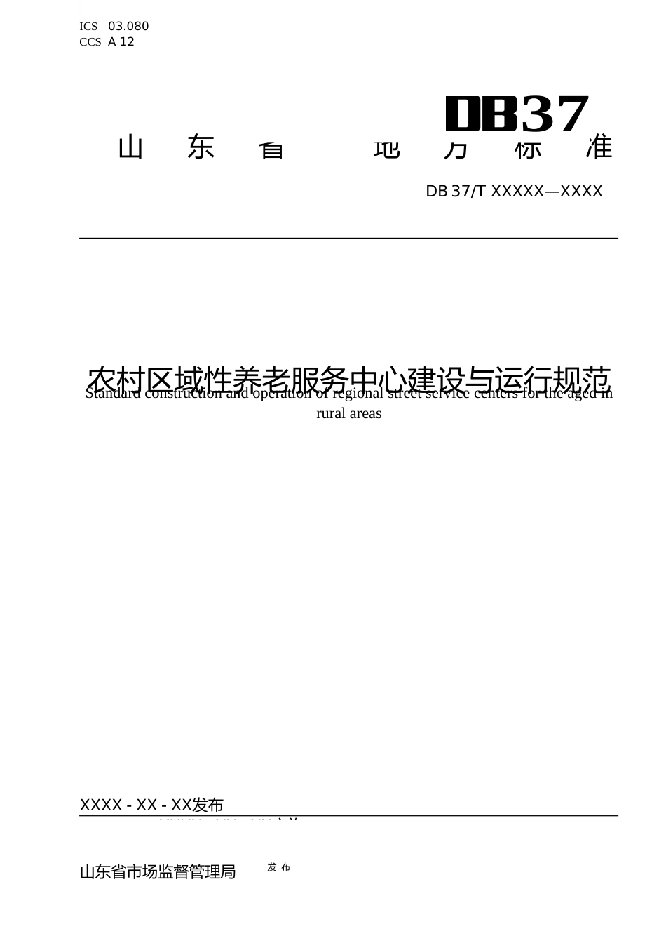 [地方标准] [地方标准] 农村区域性养老服务中心建设与运行规范-格式审查稿_文本_第1页