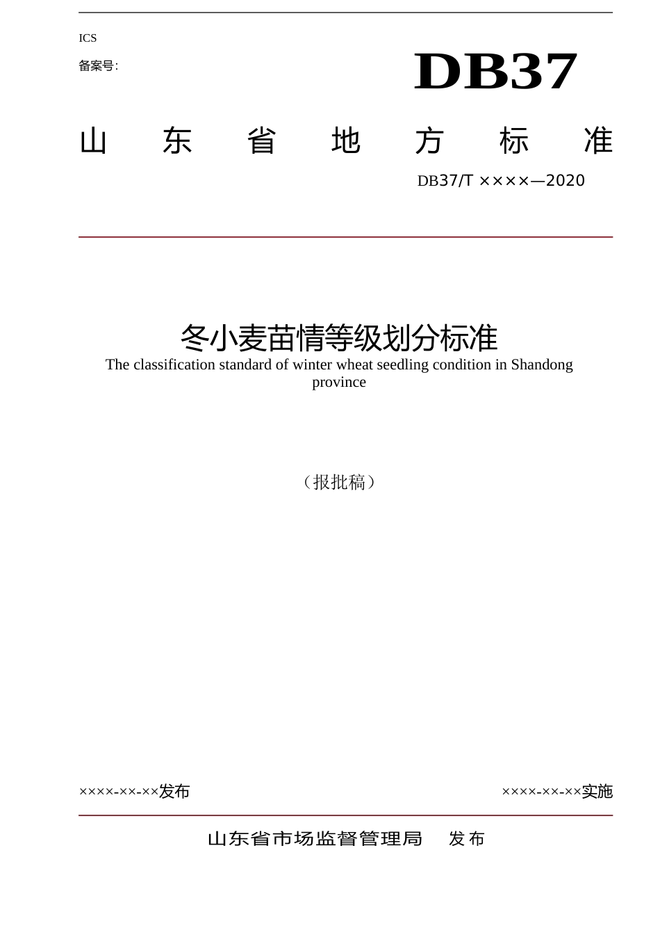 [地方标准] 冬小麦苗情等级划分标准_文本_第1页