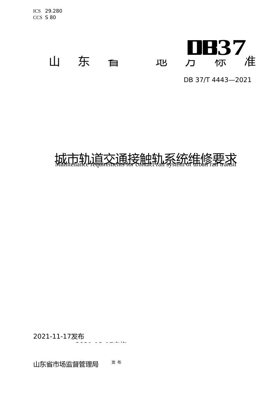 [地方标准] [地方标准] 4443城市轨道交通接触轨系统维修要求_文本_第1页