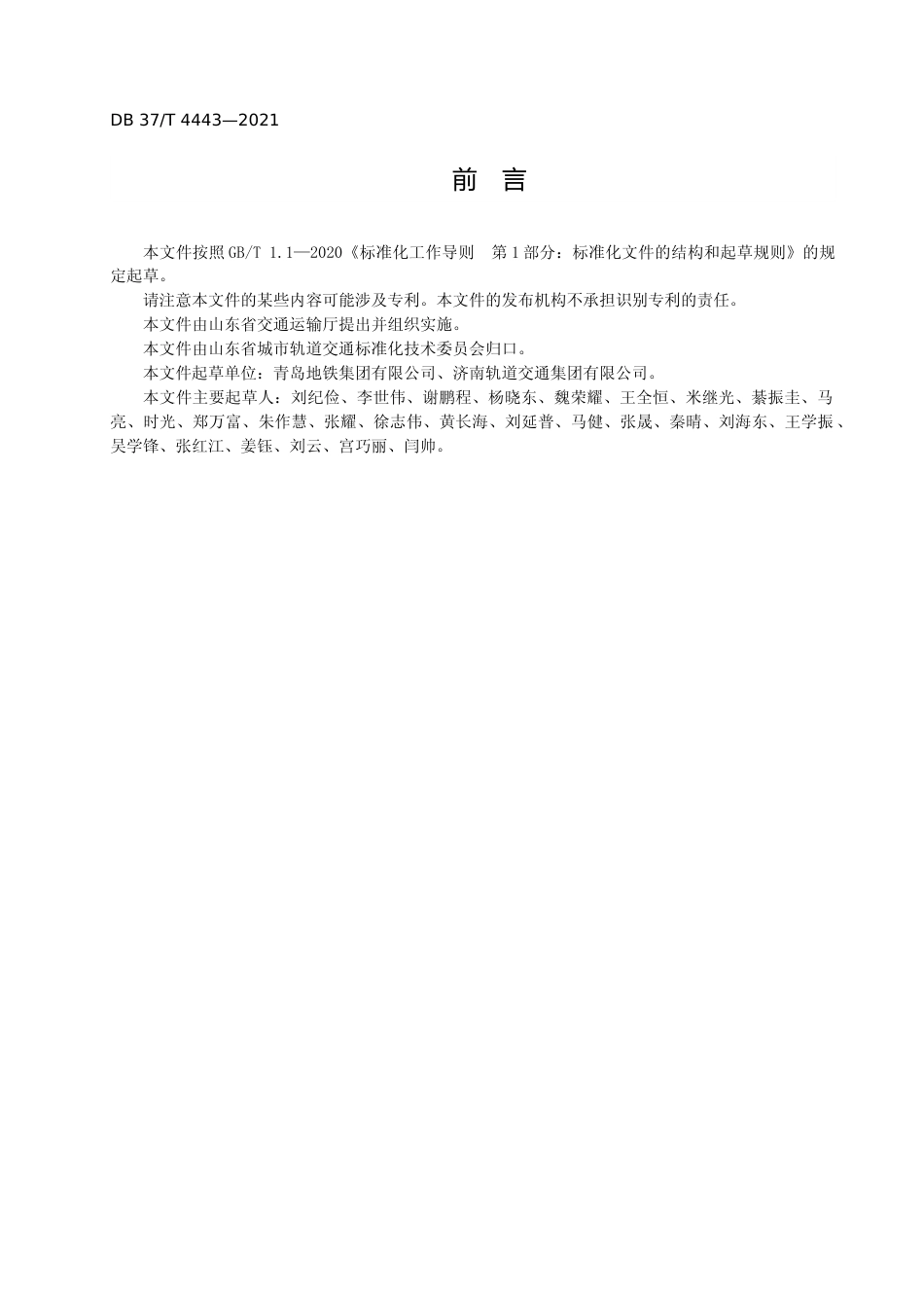 [地方标准] [地方标准] 4443城市轨道交通接触轨系统维修要求_文本_第3页