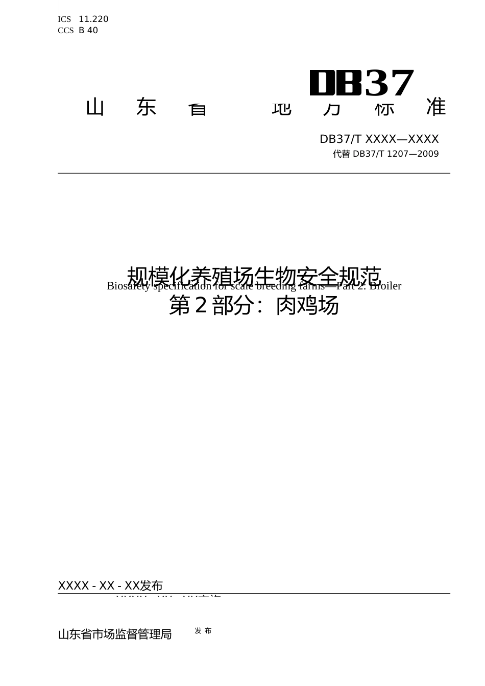 [地方标准] 规模化肉鸡场生物安全体系_地方标准格式审查稿 _文本_第1页