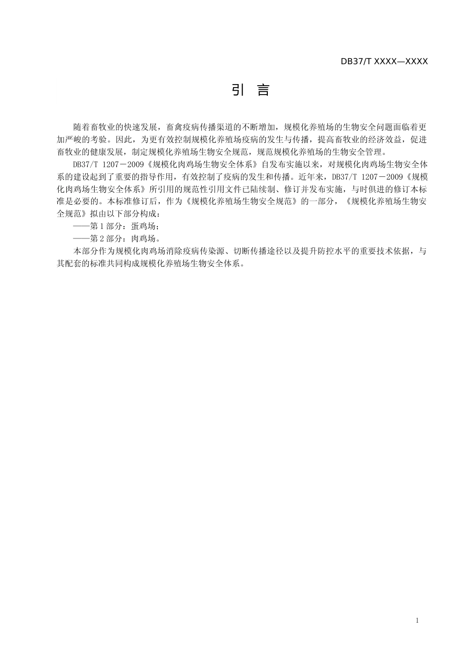 [地方标准] 规模化肉鸡场生物安全体系_地方标准格式审查稿 _文本_第3页