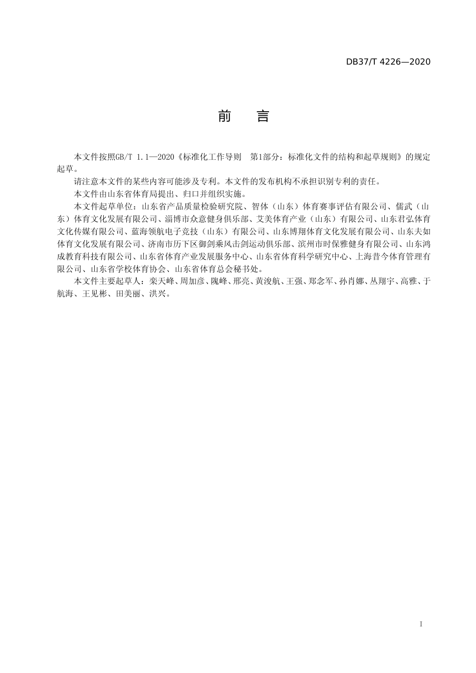 [地方标准] 4226 体育技能培训机构评定规范_文本_第2页