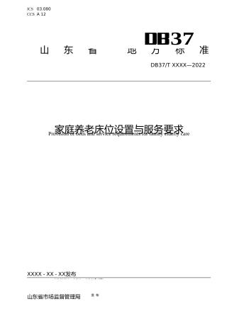 [地方标准] 家庭养老床位设置与服务要求_地方标准格式审查稿_文本