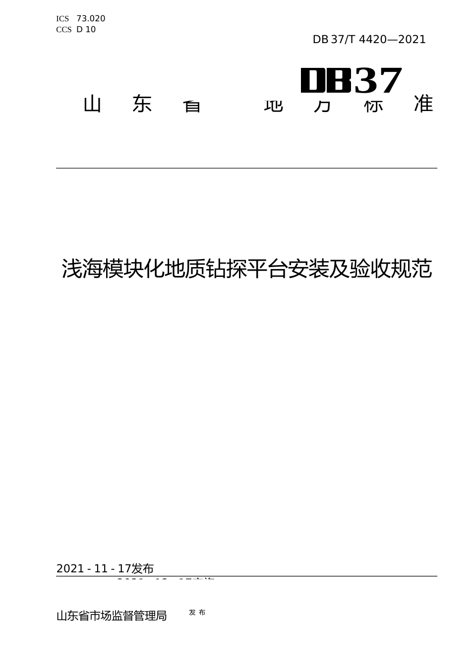 [地方标准] [地方标准] 4420浅海模块化地质钻探平台安装及验收规范_文本_第1页