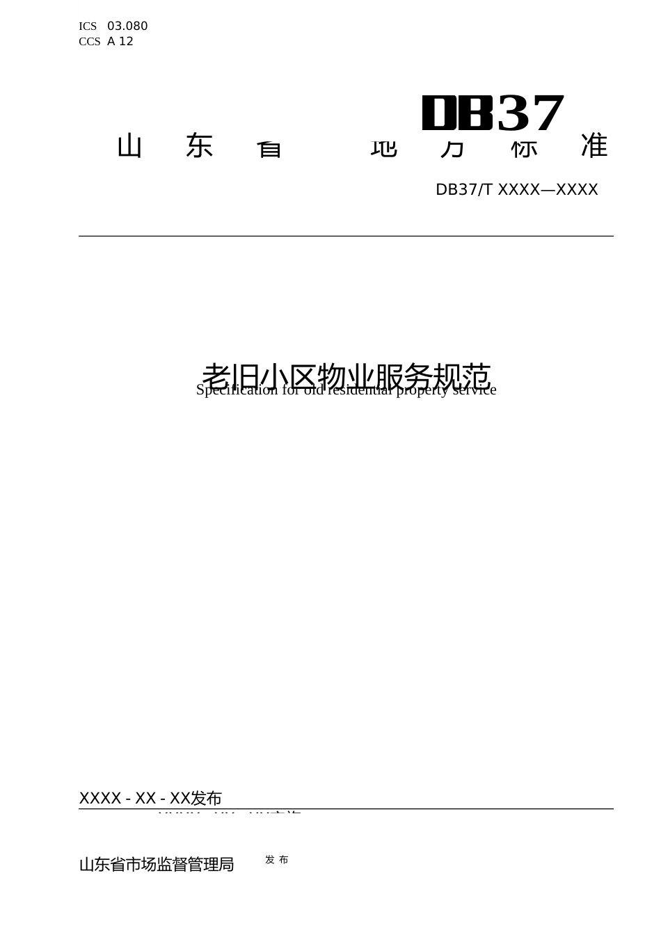 [地方标准] [地方标准] 老旧小区物业服务规范-格式审查稿_文本_第1页