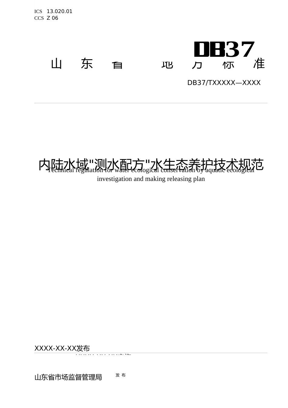 [地方标准] [地方标准] 内陆水域测水配方水生态养护技术规范-格式审查稿_文本_第1页