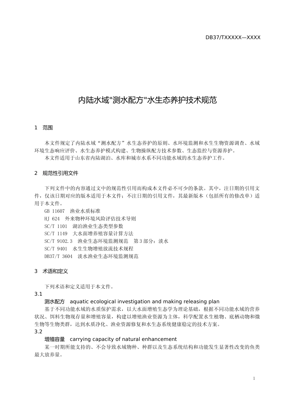 [地方标准] [地方标准] 内陆水域测水配方水生态养护技术规范-格式审查稿_文本_第3页