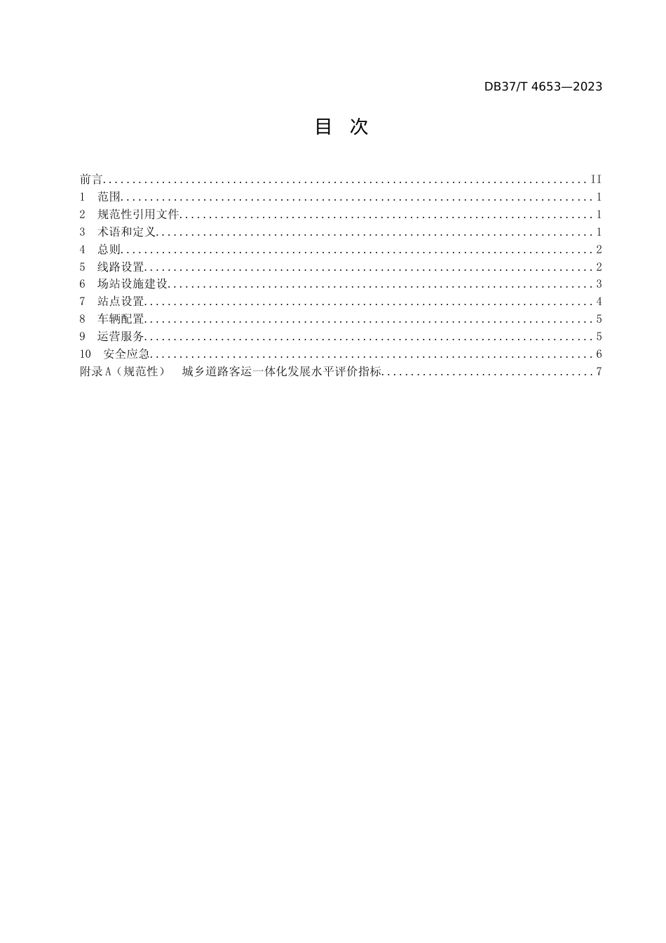 [地方标准] 4653 全域公交一体化实施指南_地方标准_文本_第2页