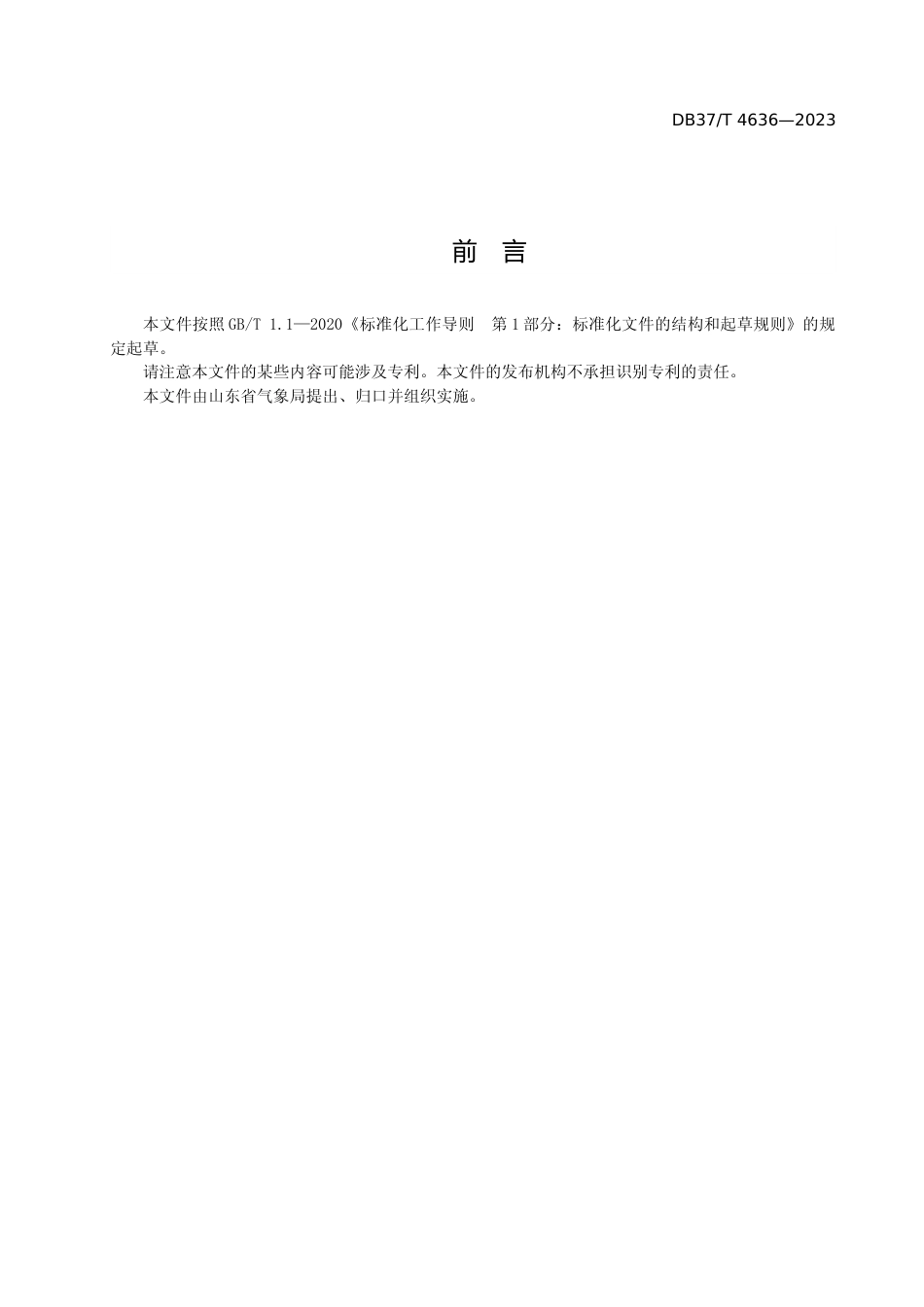 [地方标准] 4636北方茶树冻害气象监测指标_文本_第3页