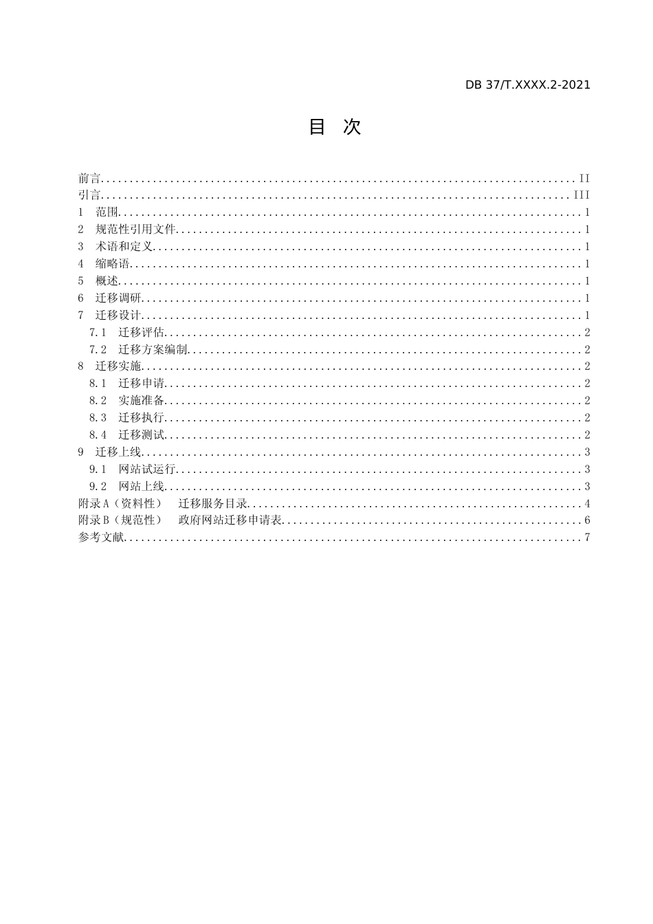 [地方标准] [地方标准] 政府网站集约化平台 第2部分：网站迁移部署实施指南_文本_第2页