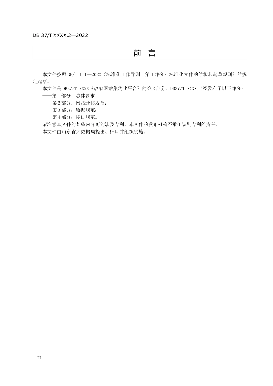 [地方标准] [地方标准] 政府网站集约化平台 第2部分：网站迁移部署实施指南_文本_第3页