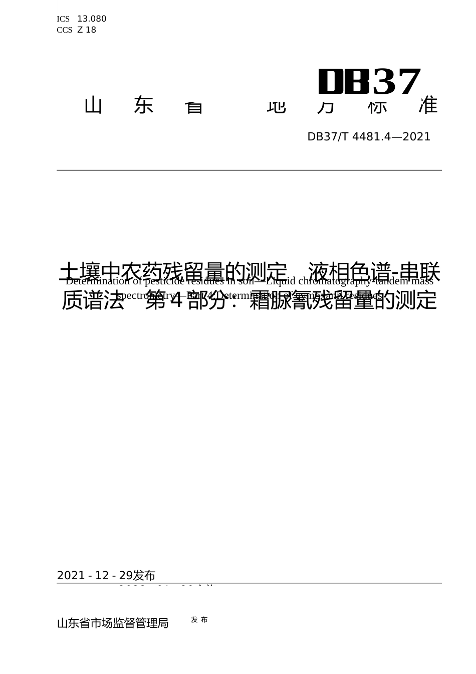 [地方标准] [地方标准] 4481.4土壤中农药残留量的测定 液相色谱-串联质谱法 第4部分：霜脲氰残留量的测定_文本_第1页