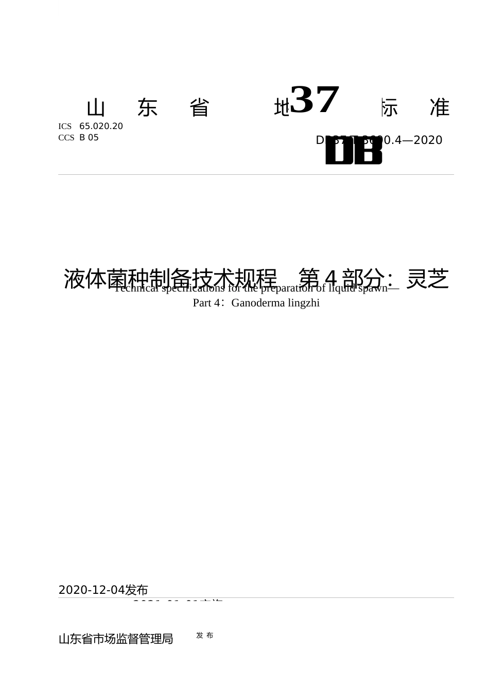 [地方标准] [地方标准] 3690.4 液体菌种制备技术规程   第4部分：灵芝_文本_第1页