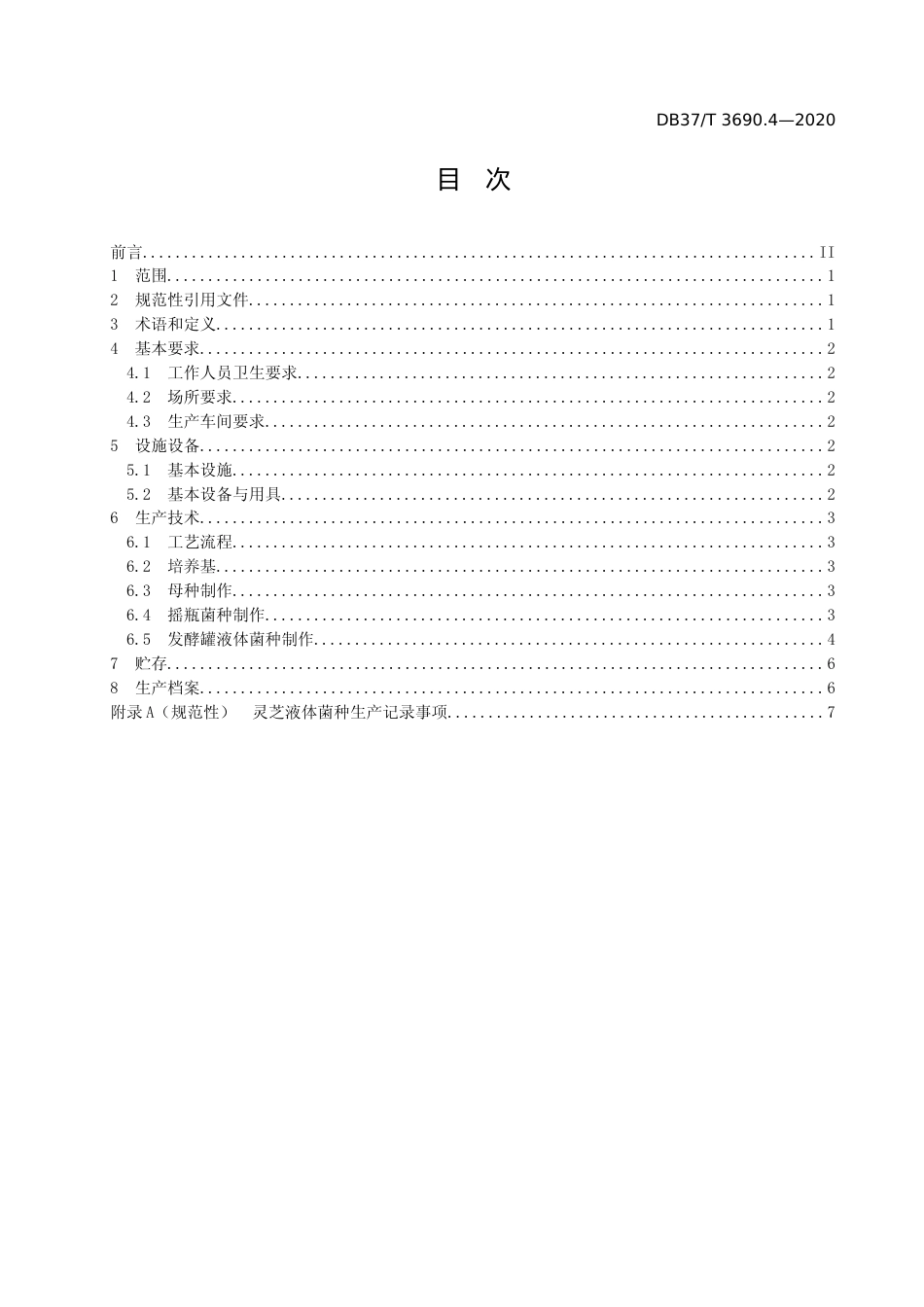[地方标准] [地方标准] 3690.4 液体菌种制备技术规程   第4部分：灵芝_文本_第2页