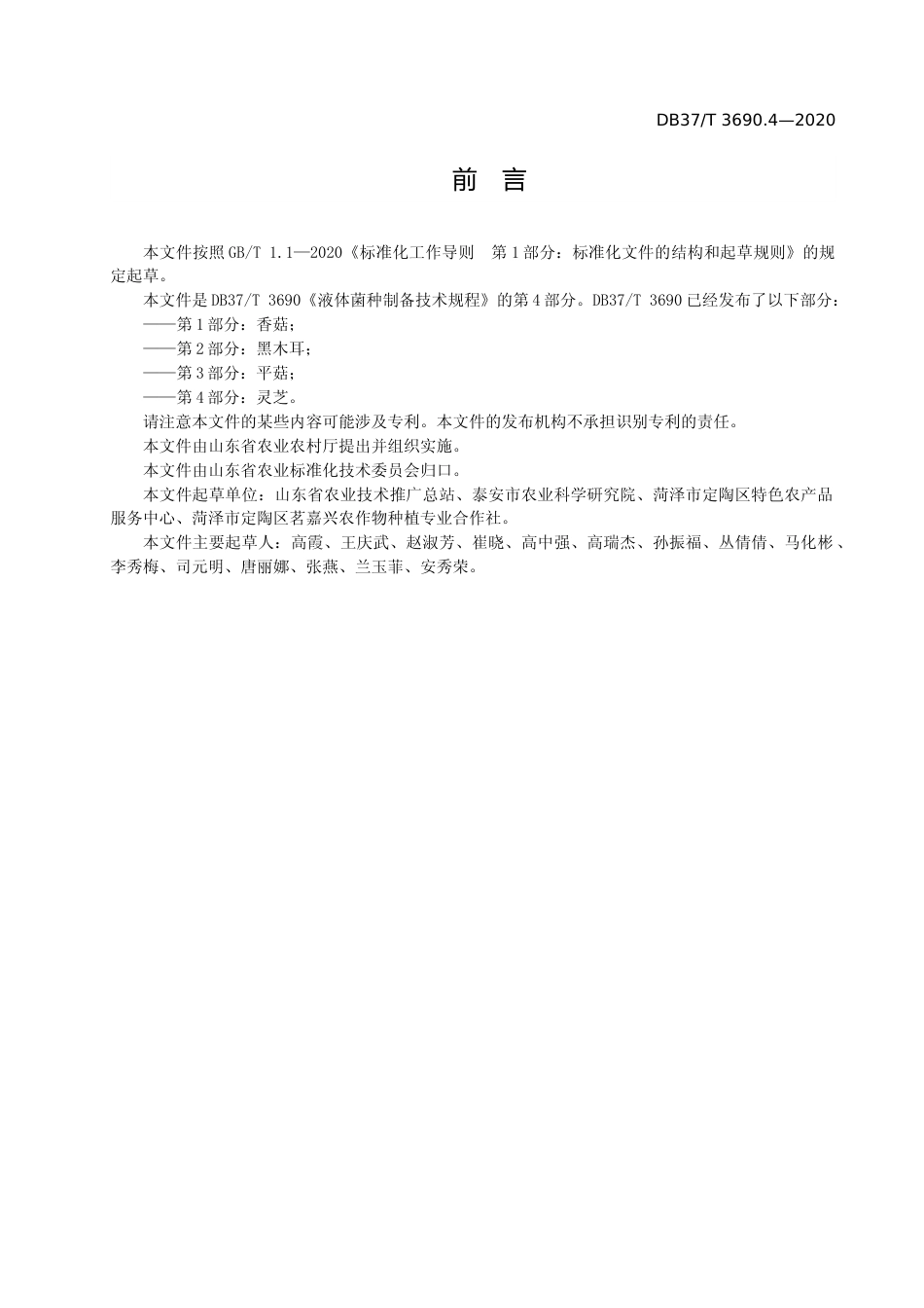 [地方标准] [地方标准] 3690.4 液体菌种制备技术规程   第4部分：灵芝_文本_第3页