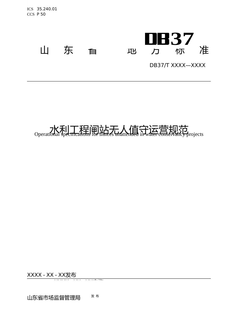 [地方标准] 9.水利工程闸站无人值守运营规范_文本_第1页