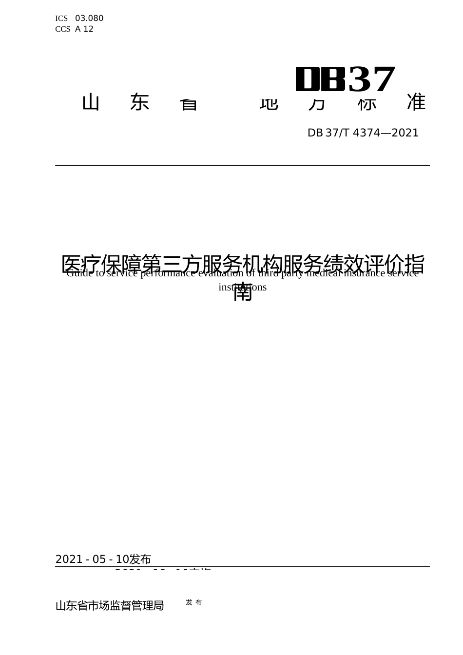 [地方标准] [地方标准] 4374医疗保障第三方服务机构服务绩效评价指南_文本_第1页