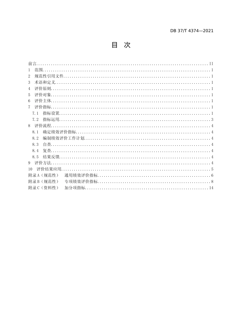 [地方标准] [地方标准] 4374医疗保障第三方服务机构服务绩效评价指南_文本_第2页