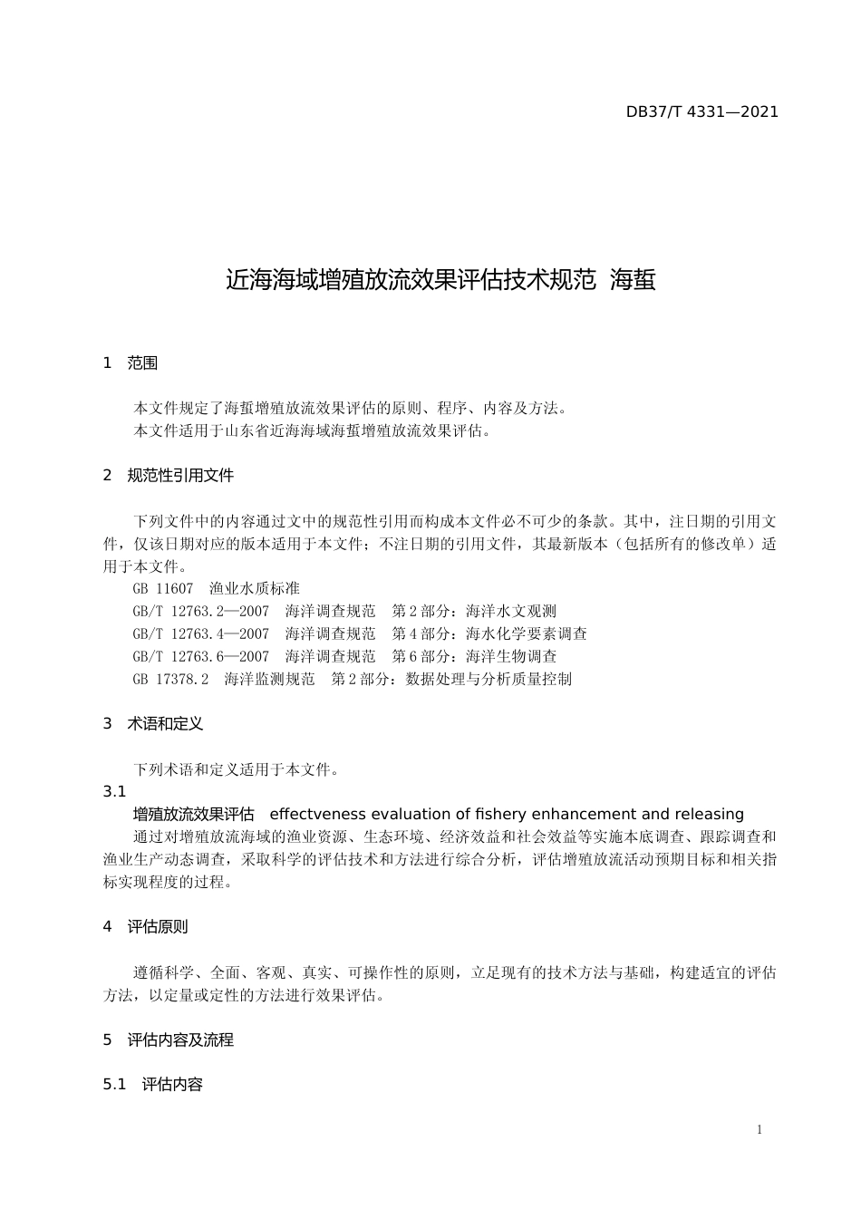 [地方标准] [地方标准] 4331近海海域增殖放流效果评估技术规范  海蜇_文本_第3页