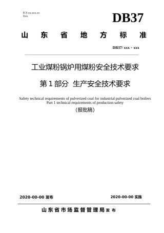 [地方标准] 工业煤粉锅炉用煤粉安全技术要求 第1部分 生产安全技术要求_文本