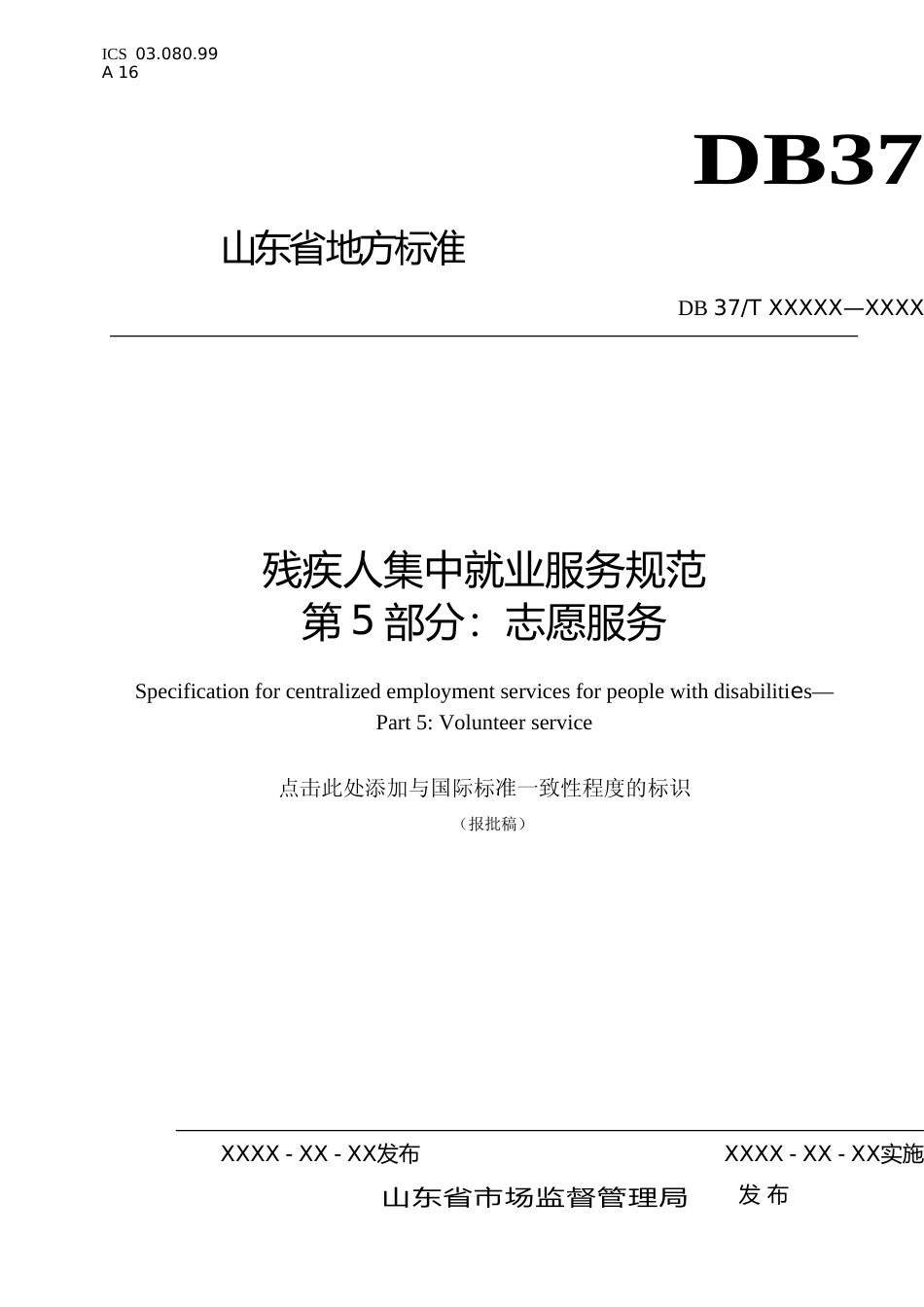 [地方标准] 残疾人集中就业服务规范  第5部分：志愿服务_文本_第1页