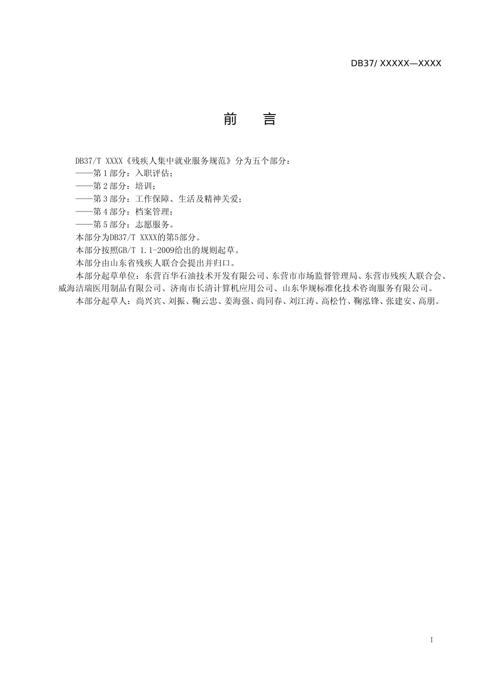 [地方标准] 残疾人集中就业服务规范  第5部分：志愿服务_文本_第2页