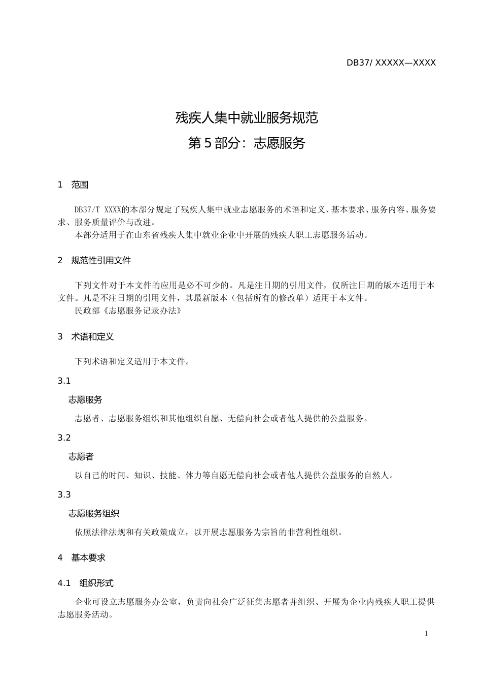 [地方标准] 残疾人集中就业服务规范  第5部分：志愿服务_文本_第3页
