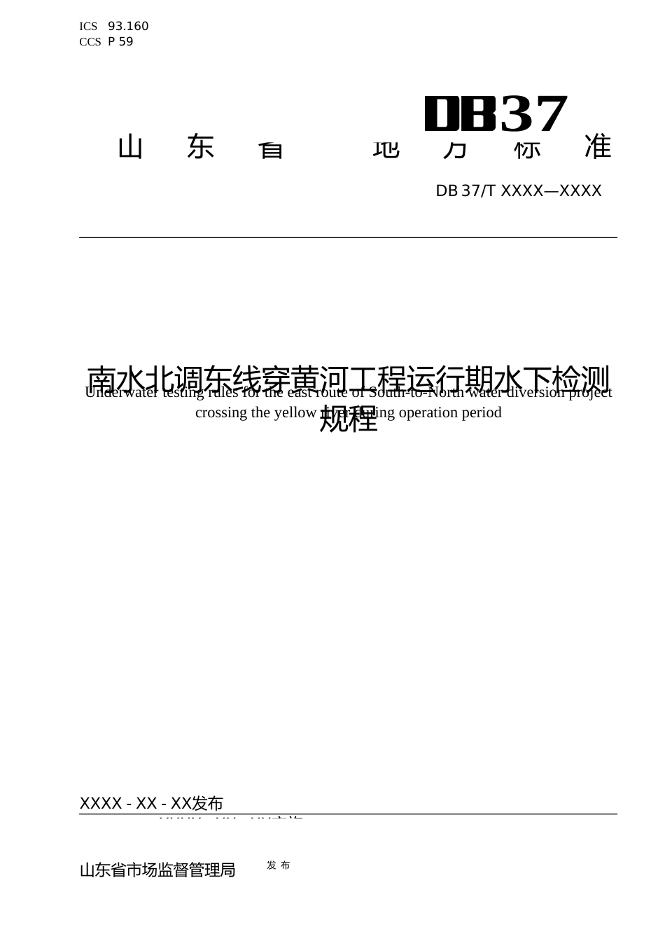 [地方标准] [地方标准] 南水北调东线穿黄河工程运行期水下检测规程-格式审查稿_文本_第1页