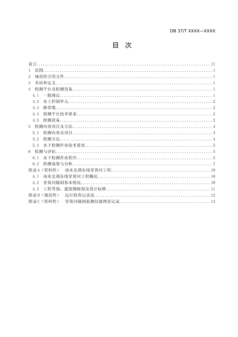 [地方标准] [地方标准] 南水北调东线穿黄河工程运行期水下检测规程-格式审查稿_文本_第2页