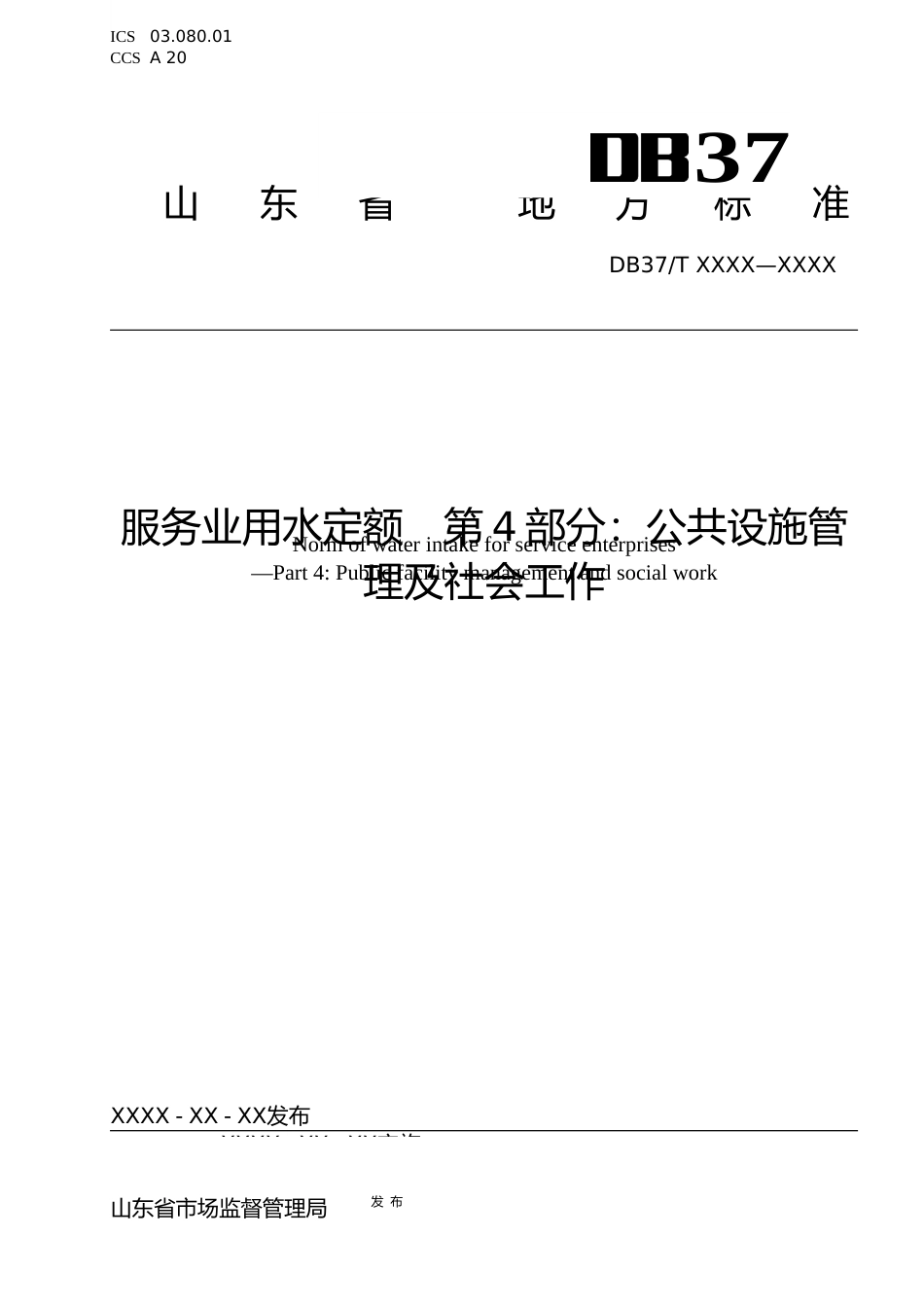 [地方标准] 服务业用水定额 第4部分：公共设施管理及社会工作_地方标准格式审查稿_文本_第1页
