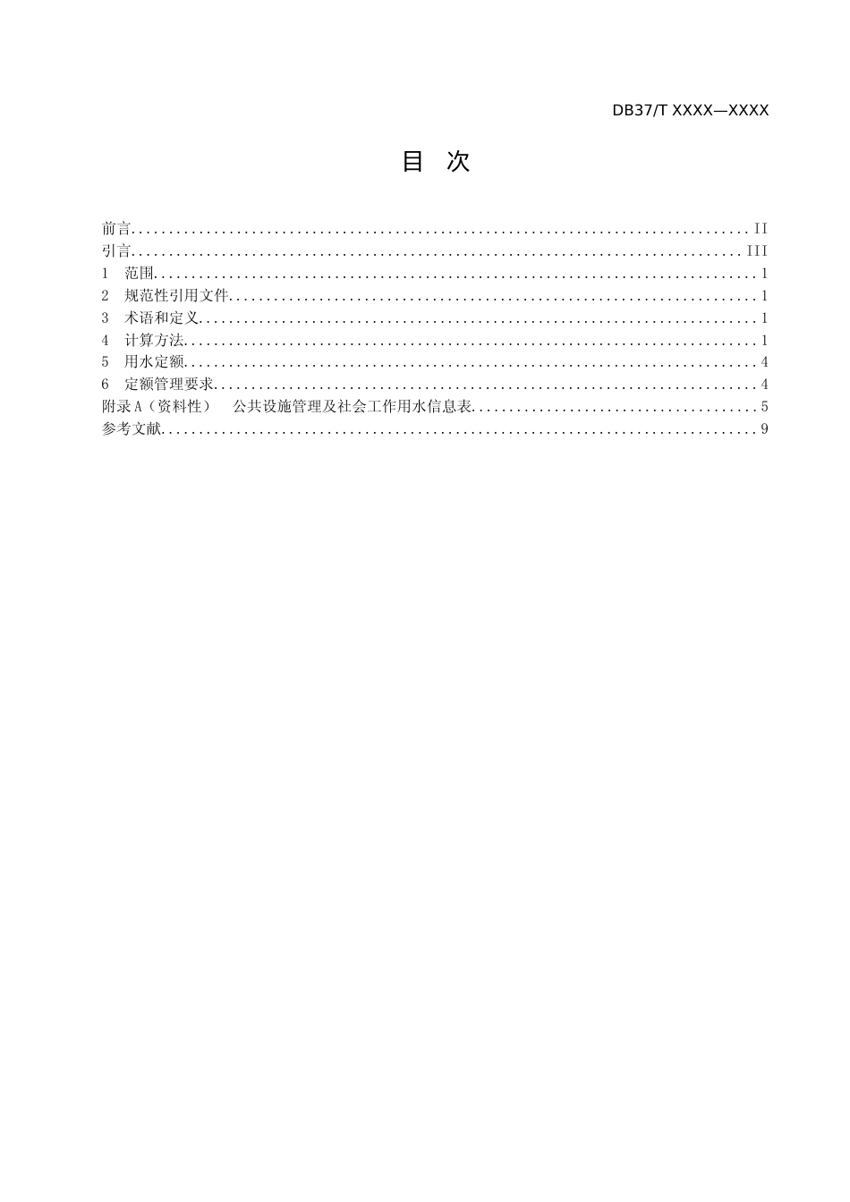 [地方标准] 服务业用水定额 第4部分：公共设施管理及社会工作_地方标准格式审查稿_文本_第2页