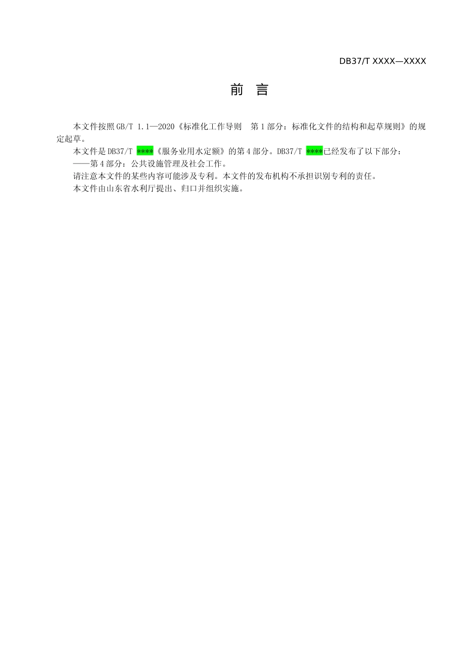[地方标准] 服务业用水定额 第4部分：公共设施管理及社会工作_地方标准格式审查稿_文本_第3页