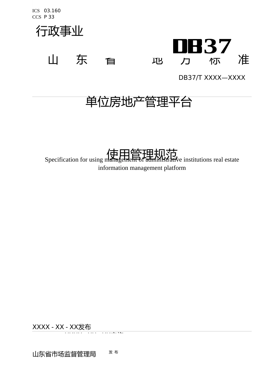 [地方标准] 行政事业单位房地产管理平台使用管理规范_地方标准格式审查稿 _文本_第1页