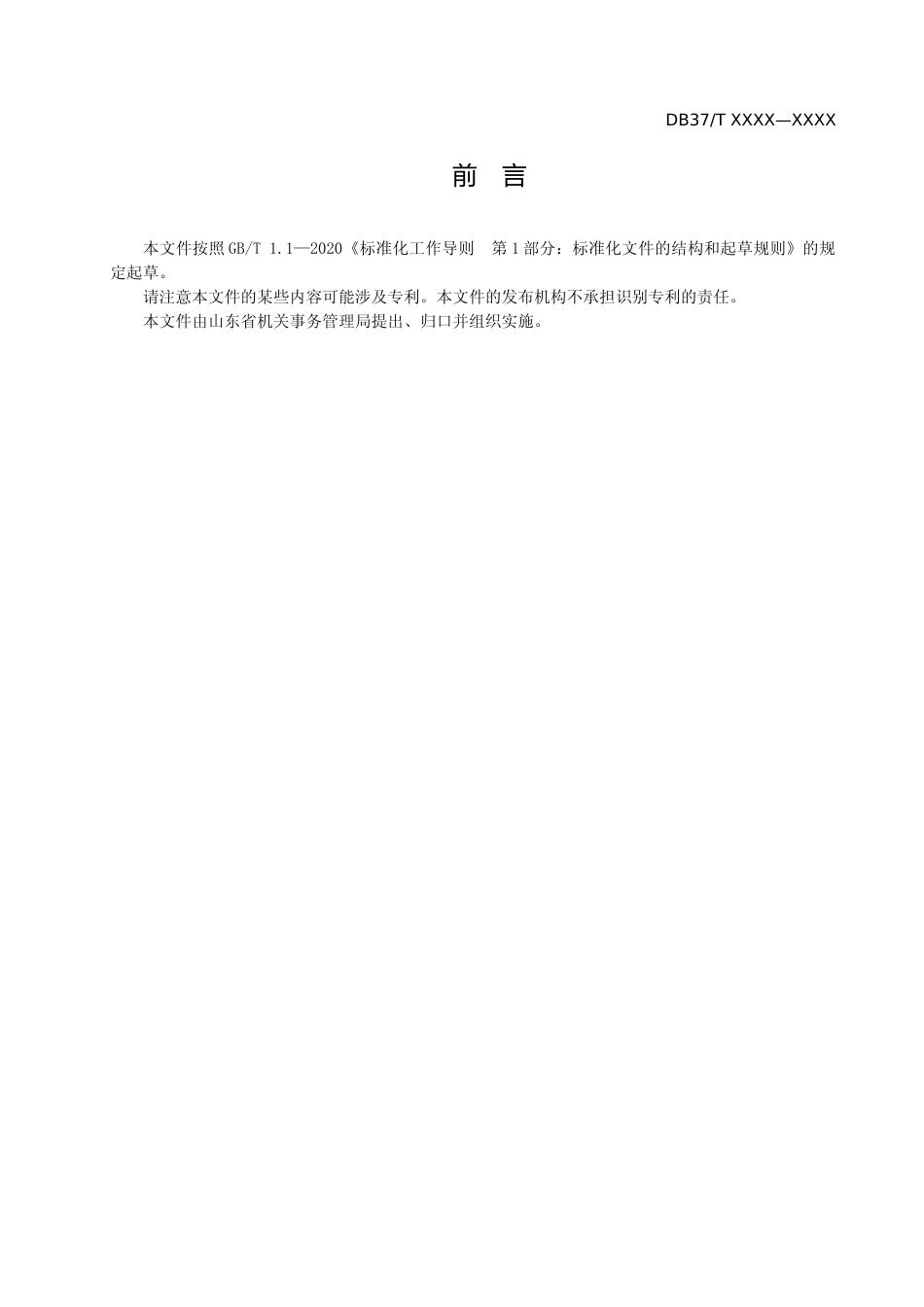 [地方标准] 行政事业单位房地产管理平台使用管理规范_地方标准格式审查稿 _文本_第3页