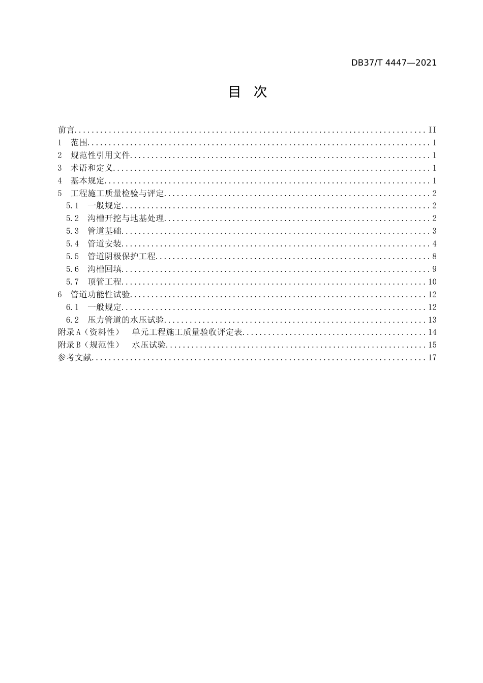 [地方标准] [地方标准] 4447水利工程输水管道施工质量验收评定规范_文本_第2页