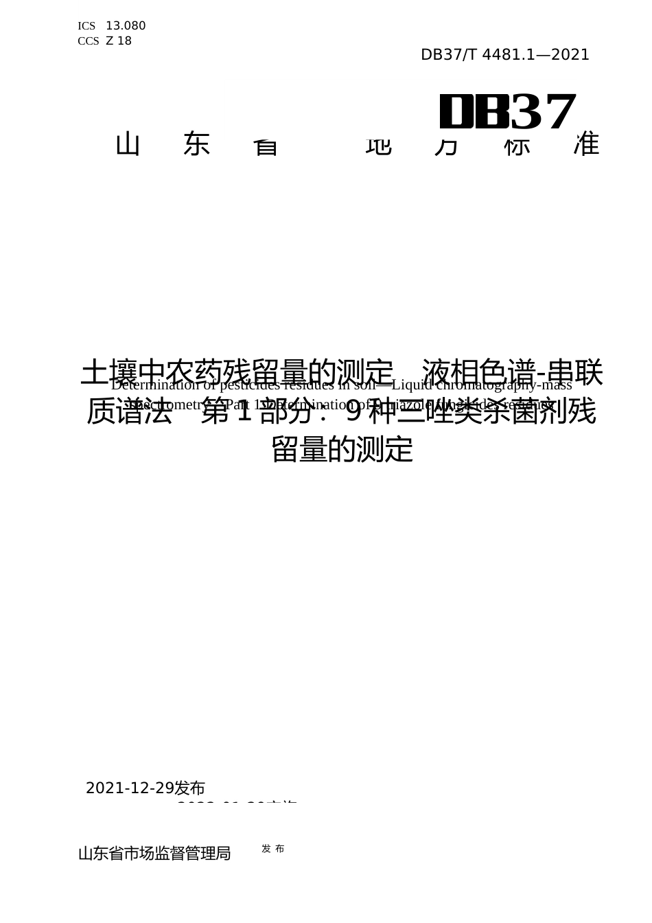 [地方标准] [地方标准] 4481.1土壤中农药残留量的测定 液相色谱-串联质谱法 第1部分：9种三唑类杀菌剂残留量的测定_文本_第1页