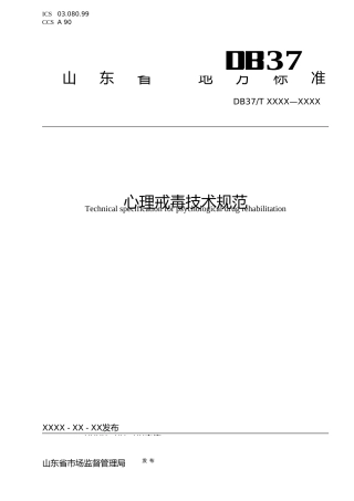[地方标准] 心理戒毒技术规范-地方标准_文本