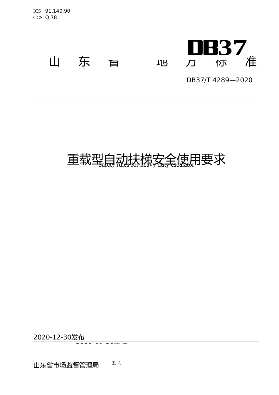 [地方标准] [地方标准] 4289 重载型自动扶梯安全使用要求_文本_第1页