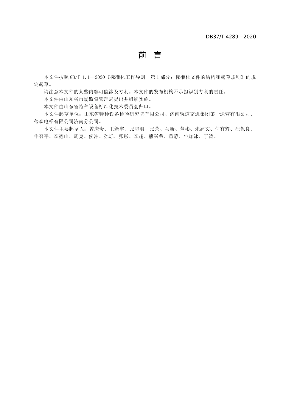 [地方标准] [地方标准] 4289 重载型自动扶梯安全使用要求_文本_第3页