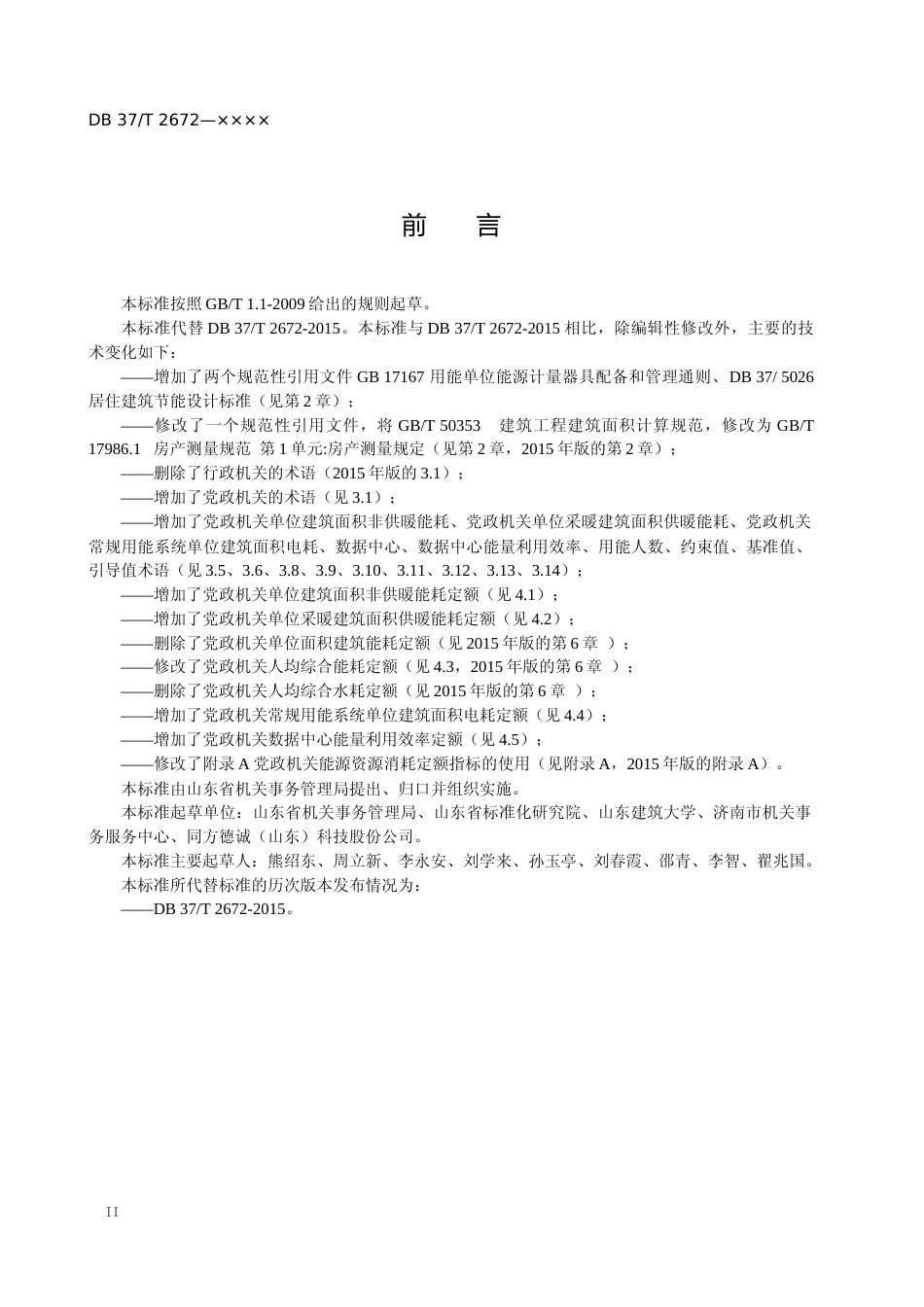 [地方标准] [地方标准] 党政机关能源消耗定额标准_文本_第2页