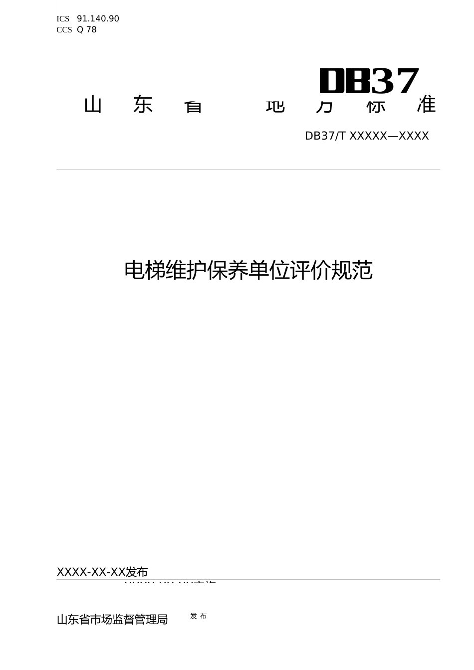 [地方标准] [地方标准] 电梯维护保养单位评价规范-格式审查稿_文本_第1页