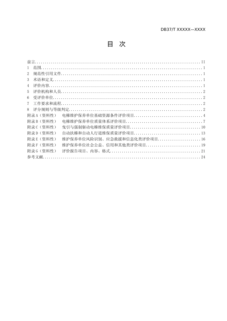 [地方标准] [地方标准] 电梯维护保养单位评价规范-格式审查稿_文本_第2页