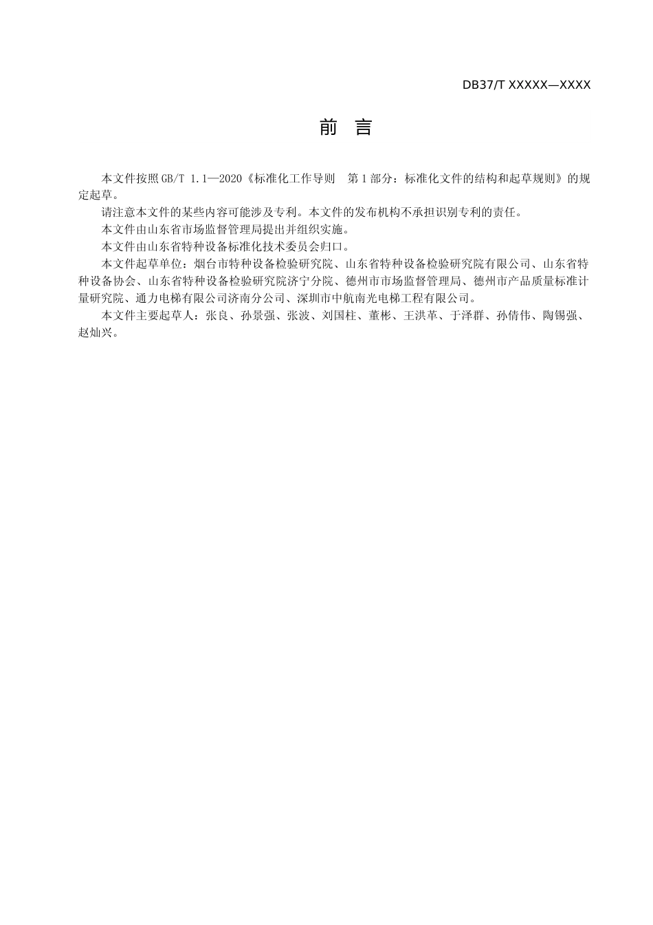 [地方标准] [地方标准] 电梯维护保养单位评价规范-格式审查稿_文本_第3页