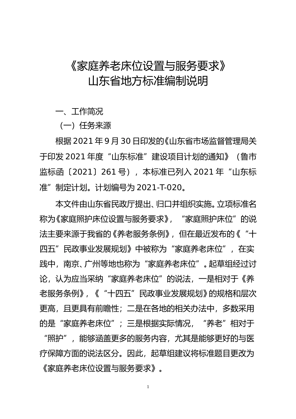 [地方标准] 家庭养老床位设置与服务要求_地方标准编制说明_文本_第1页