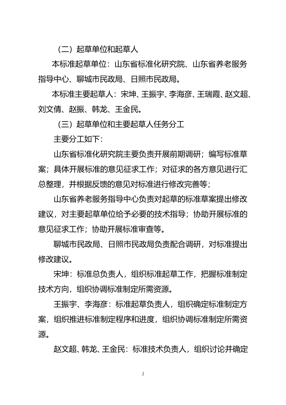 [地方标准] 家庭养老床位设置与服务要求_地方标准编制说明_文本_第2页