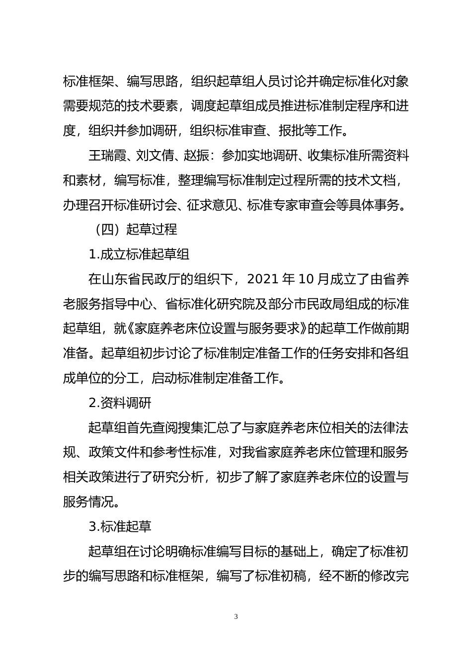 [地方标准] 家庭养老床位设置与服务要求_地方标准编制说明_文本_第3页