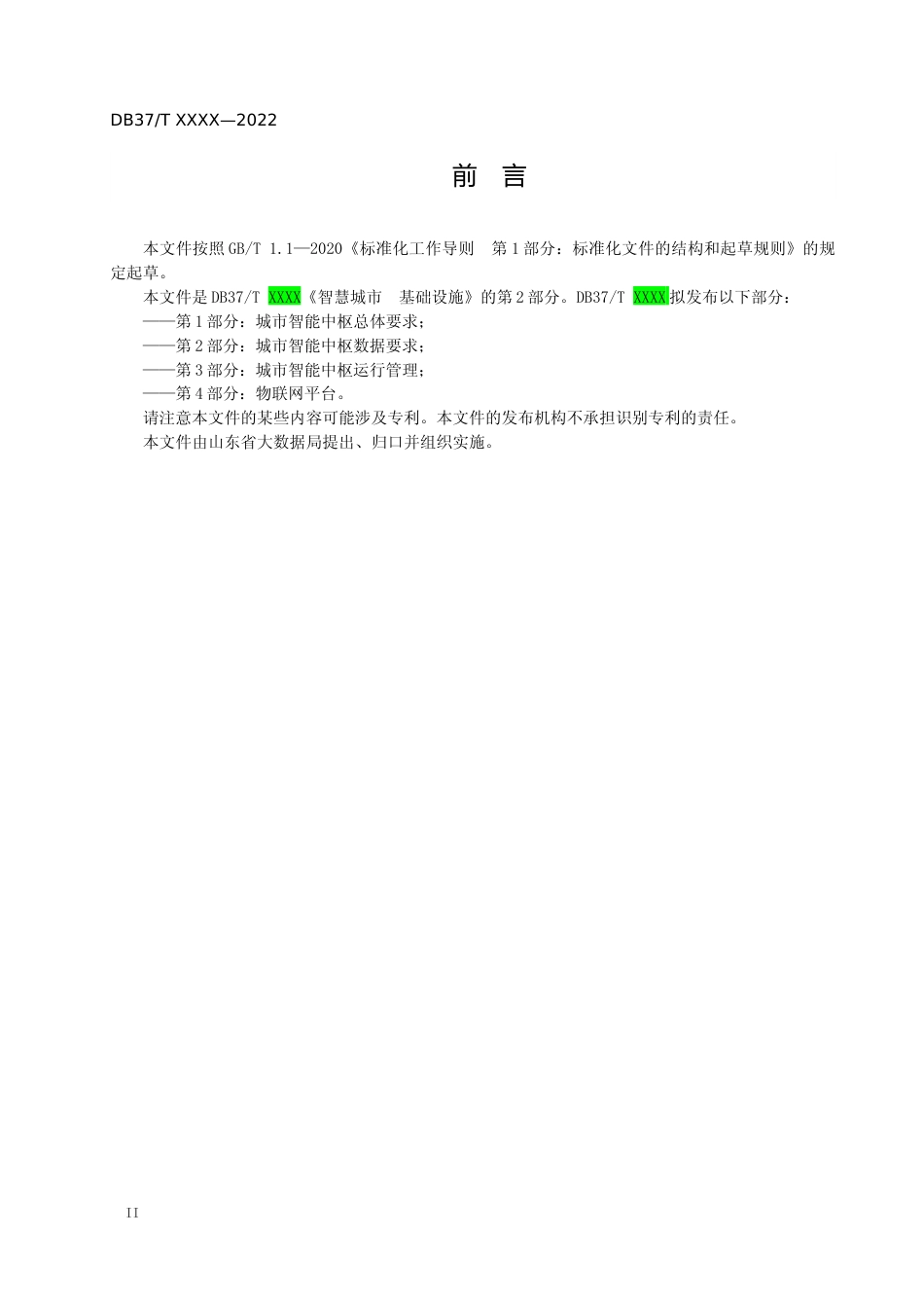 [地方标准] 智慧城市 基础设施 第2部分：城市云脑数据要求_地方标准格式审查稿 _文本_第3页