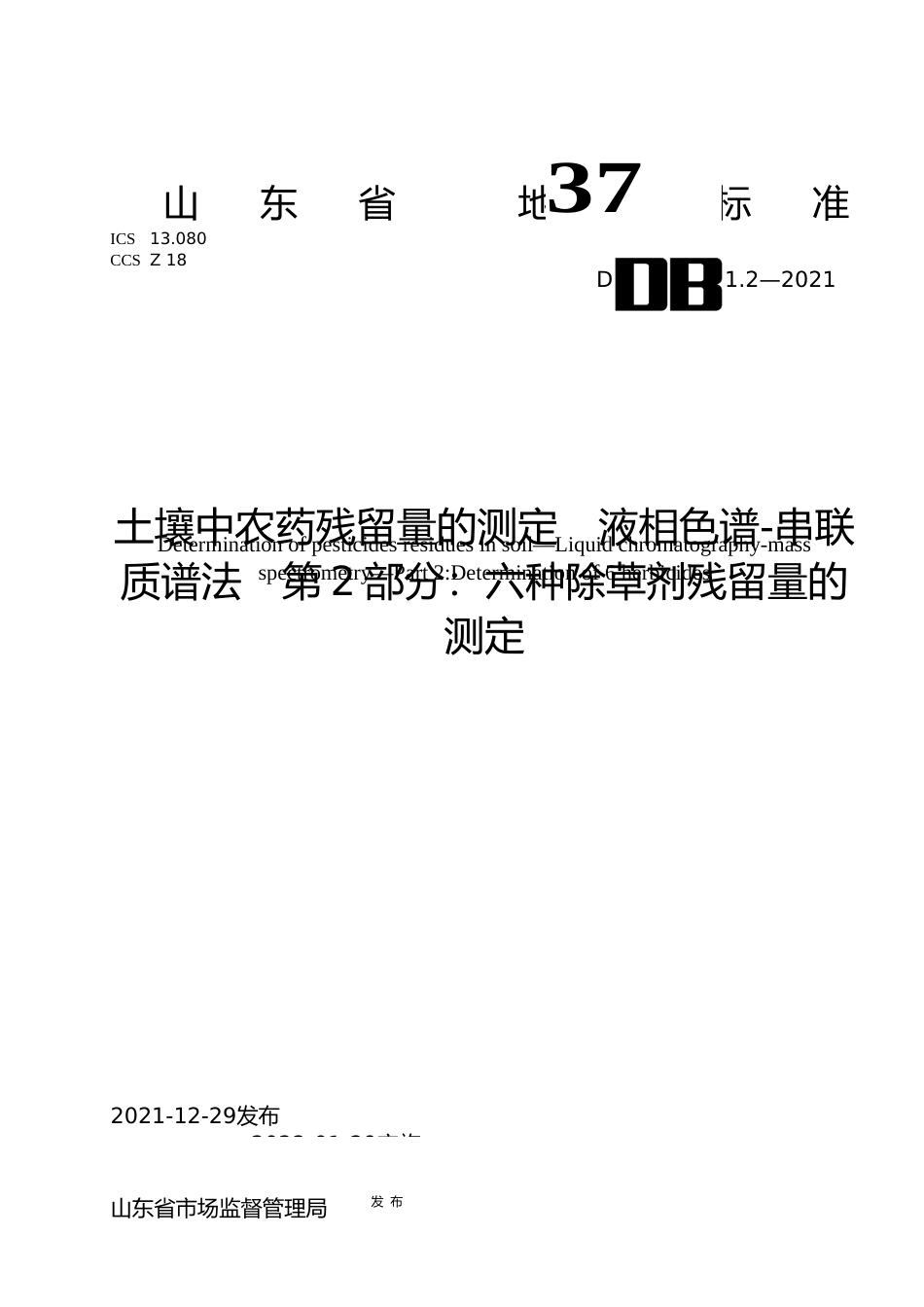 [地方标准] [地方标准] 4481.2土壤中农药残留量的测定 液相色谱-串联质谱法 第2部分：六种除草剂残留量的测定_文本_第1页